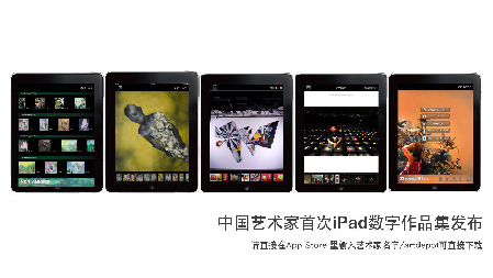 中国艺术家首次iPad数字作品集发布