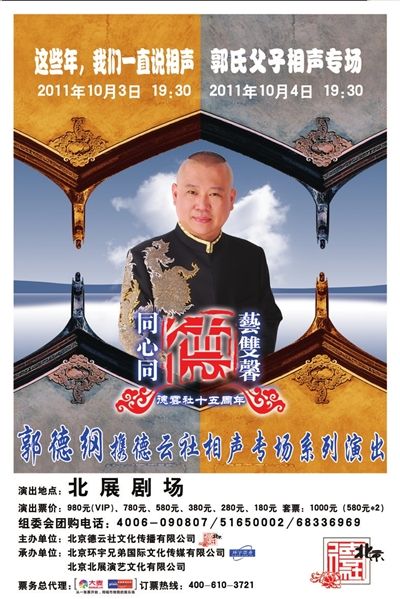 德云社十一假期北展献演别出心裁相声演出(图)
