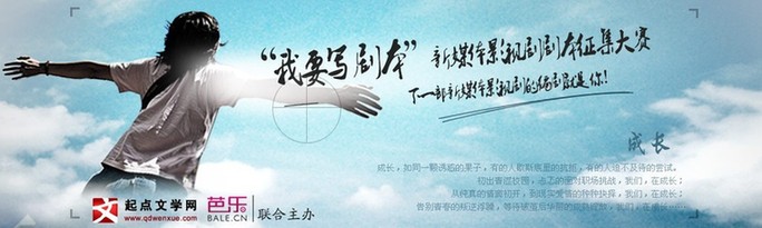 芭乐牵手起点文学网开启新媒体影视剧剧本征集大赛