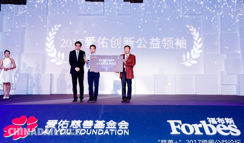 爱佑慈善基金会+福布斯中国“慈善+”2017跨界公益论坛在京举行