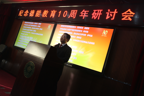 德能教育十周年研讨会在京举行 发布众多教学成果
