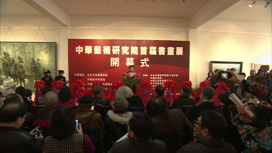 中华艺术研究院首届书画展隆重开幕