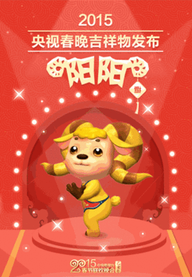 猴年春晚吉祥物曝光 那些年令我们印象深刻的吉祥物们