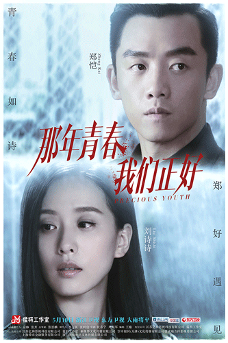 《那年青春》无悔海报定档五月 刘诗诗郑恺泪眼戳心