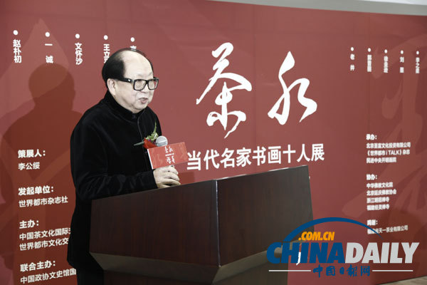 “水墨茶禅——当代名家书画十人展”北京开幕