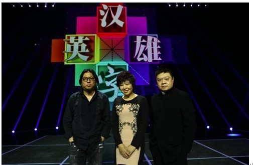 《汉字英雄》获评中国电视榜“最具网络传播力节目”