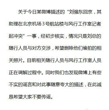 刘强东与娱记起冲突 回应:只交涉没打人