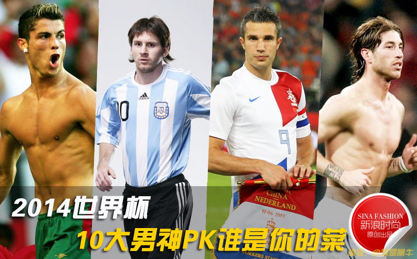 C罗范佩西梅西 2014世界杯10大男神PK谁是你