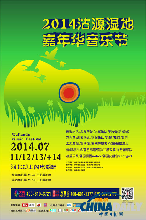 2014沽源湿地嘉年华音乐节发布会在京召开
