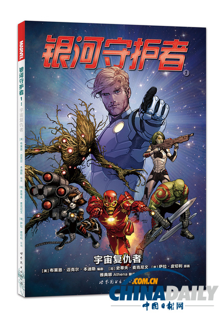 漫威原著《银河守护者1》中文版九月面世