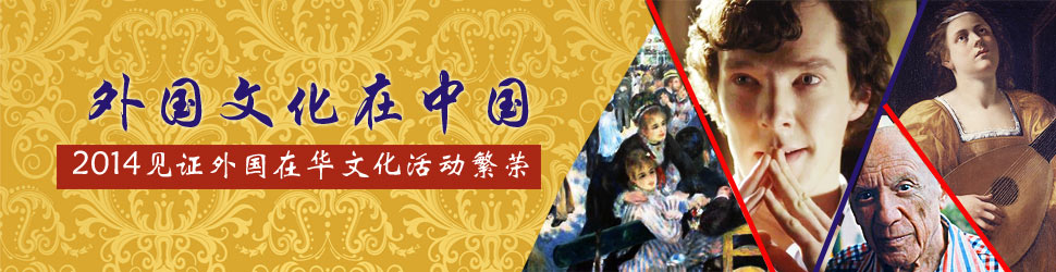 名画英剧艺术节 外国文化在中国