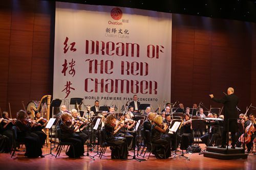 弘扬传统经典 红楼梦钢琴协奏曲全球首演