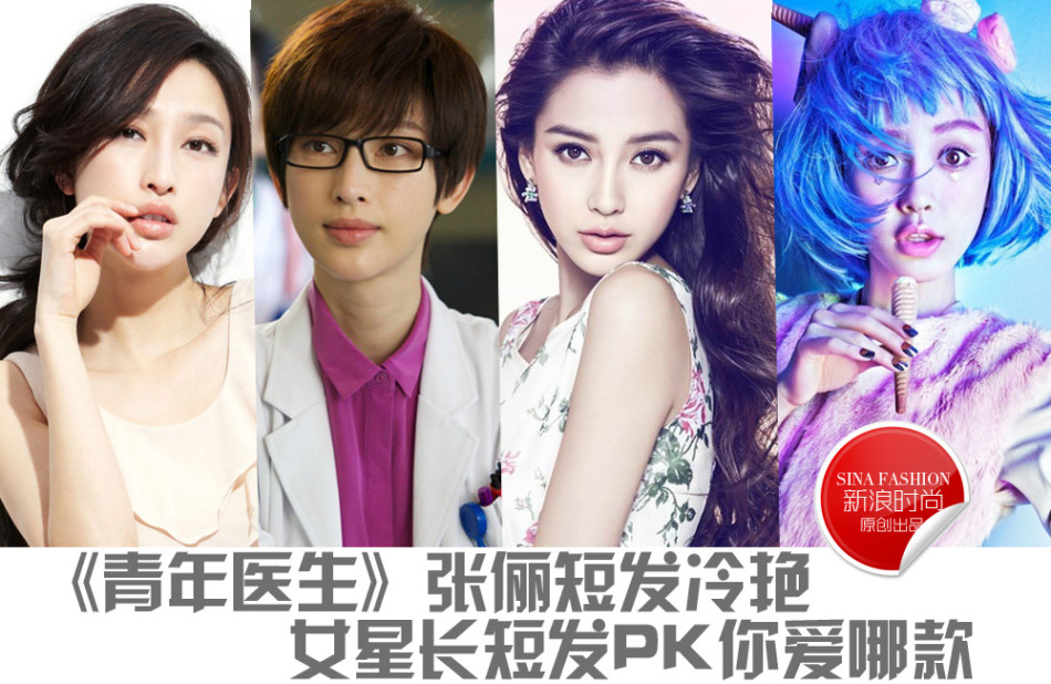 《青年医生》张俪短发冷艳 女星长短发PK哪样美