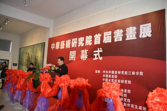 中华艺术研究院首届书画展隆重开幕