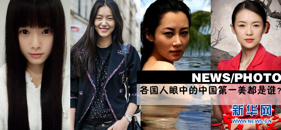 中国美人儿特别多 各国人眼中的第一美都是谁？