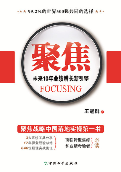 社群经济时代的企业战略与赢销力 《聚焦》在京发布