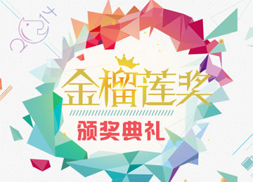 盘点文娱生活圈：2014年度金榴莲奖颁奖典礼
