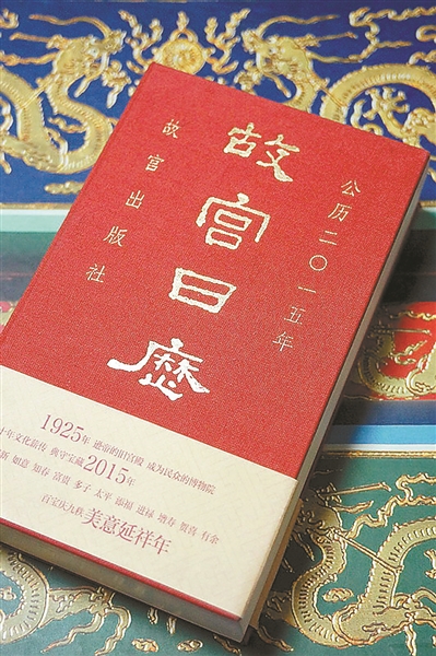 《故宫日历》新审美：传统文化日常化