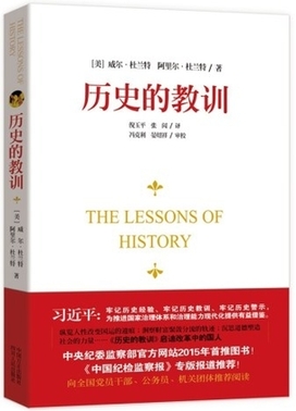 中纪委推荐新年第一书：《历史的教训》