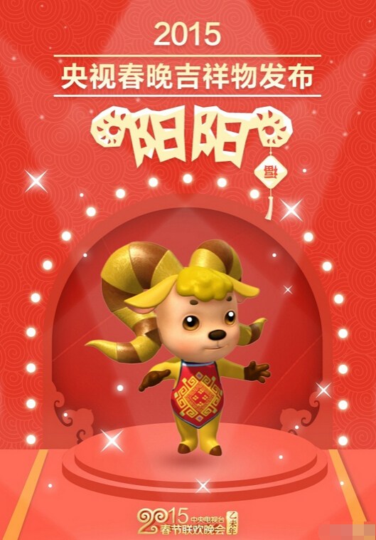 央视春晚发布史上首个吉祥物“阳阳” 将作特邀主持人