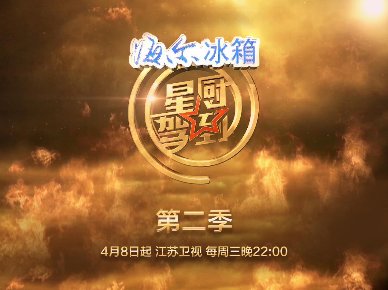《星厨驾到》第二季四月登陆江苏卫视 张亮熊黛林演绎中国第一美食节目
