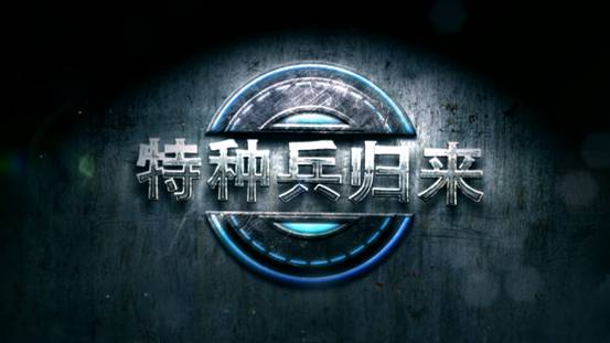  特种兵在都市 电影《特种兵归来》上映受好评 