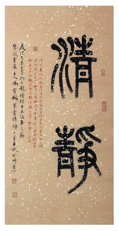 传统与创变中寻觅诗意的唯美：访书法篆刻家冯宝麟