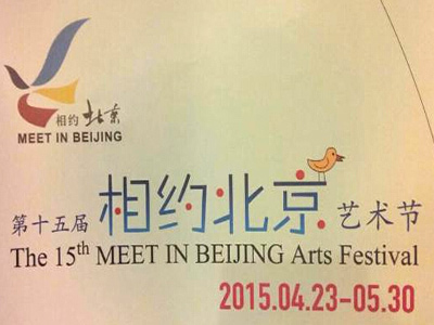 第十五届“相约北京”艺术节即将开幕