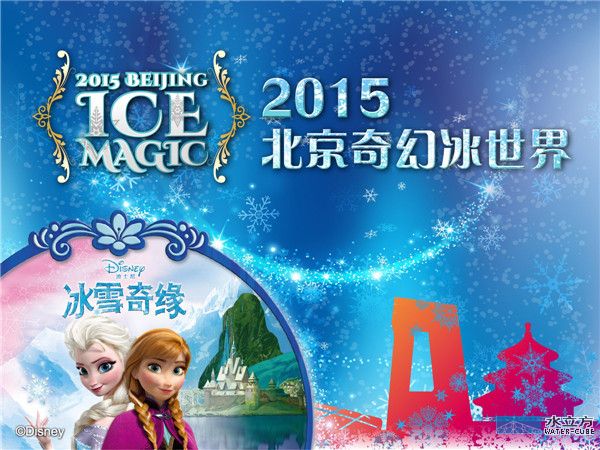 2015北京奇幻冰世界-迪士尼冰雪奇缘特展将亮相水立方
