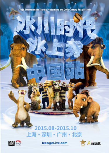 《冰川时代冰上秀》开启中国之旅 上海站开票在即