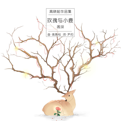 高晓松×周深：出乎意料的《玫瑰与小鹿》