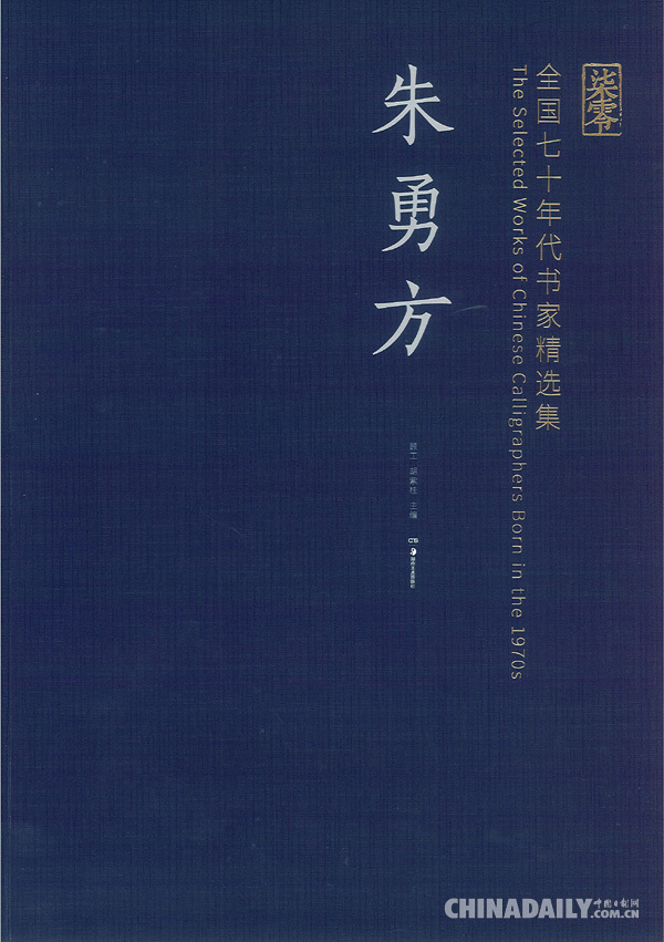 “近墨者朱——朱勇方书法作品展”开幕