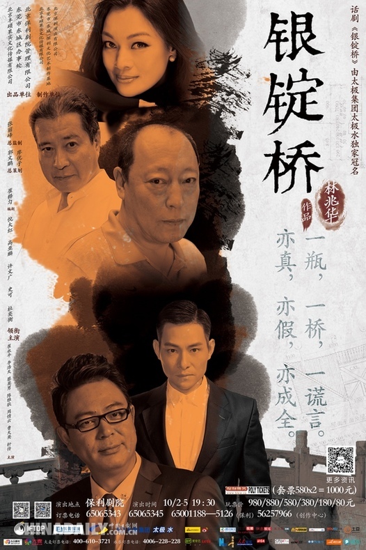 林兆华口碑大戏《银锭桥》火爆北京 10月开启全国巡演