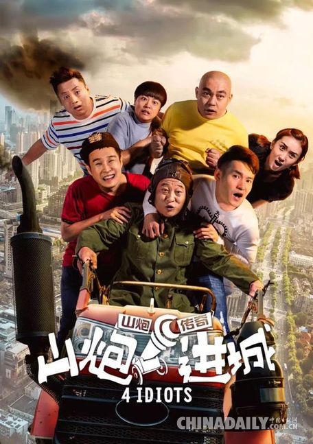 小沈阳携赵家班出演网大《山炮进城》 上线首周破多项记录