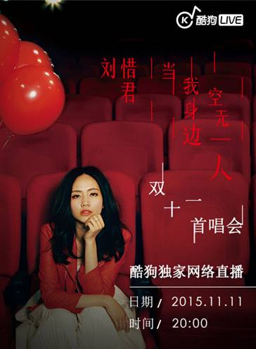 刘惜君《当我身边空无一人》首唱会，双11约定酷狗LIVE