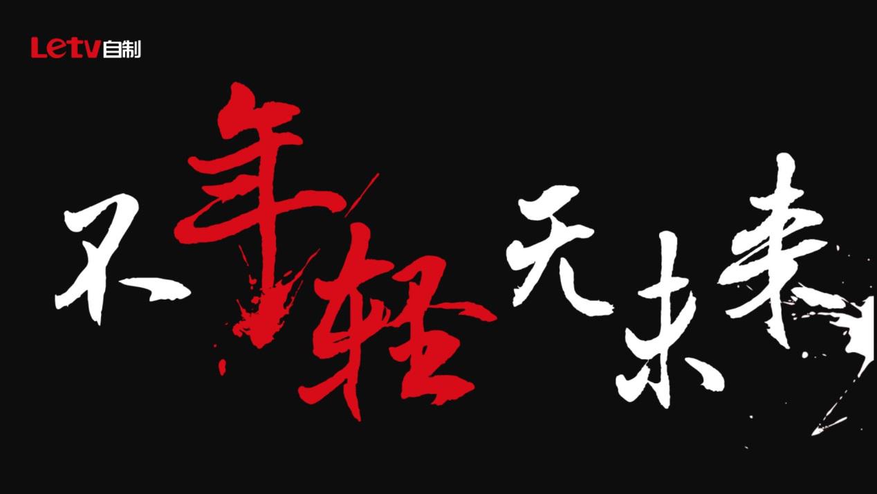 30 大剧全年无休 乐视生态自制不霸屏无未来