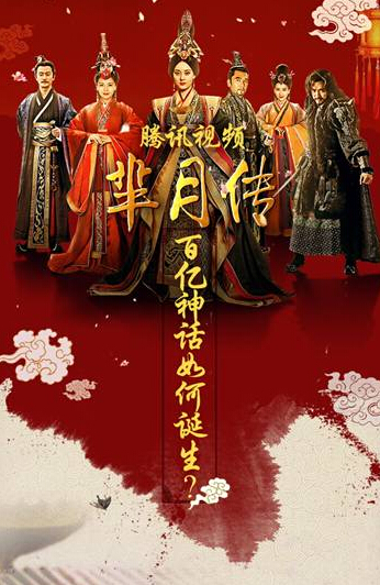 《芈月传》单平台破百亿 腾讯视频集群化运营加冕剧王