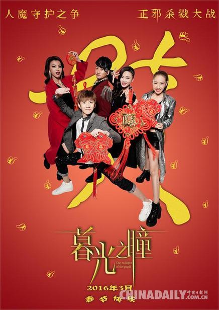 《暮光之瞳》曝“豪赞萌福”主题海报黄维德顾又铭拜新年