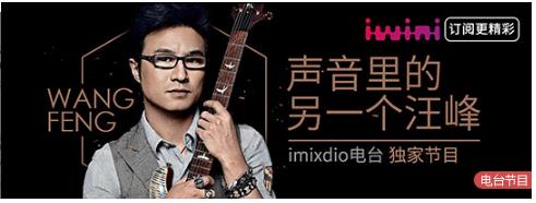 汪峰首个电台节目imixdio在网易云音乐独家上线