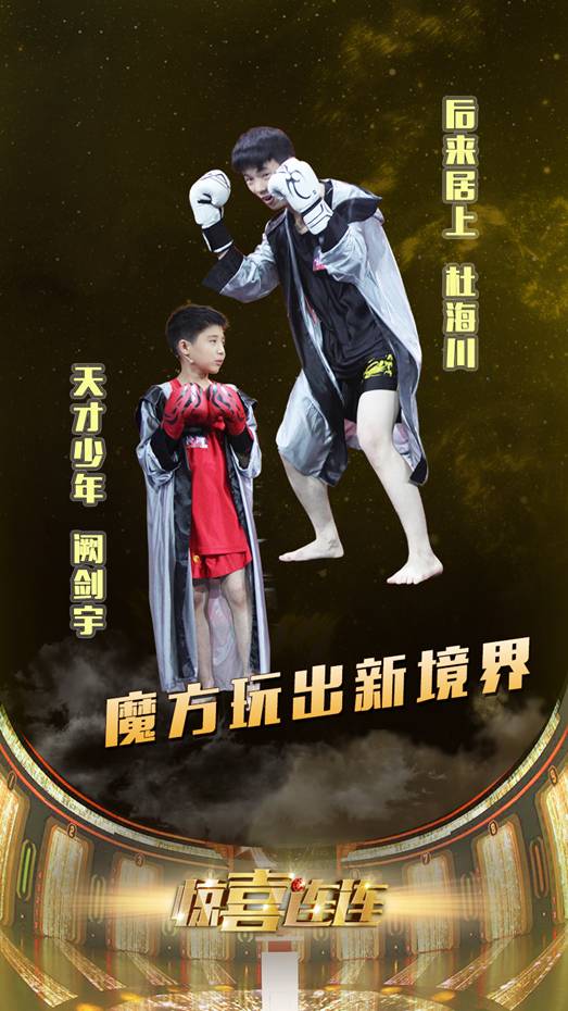 我爱大满贯——《惊喜连连》金色收官夜