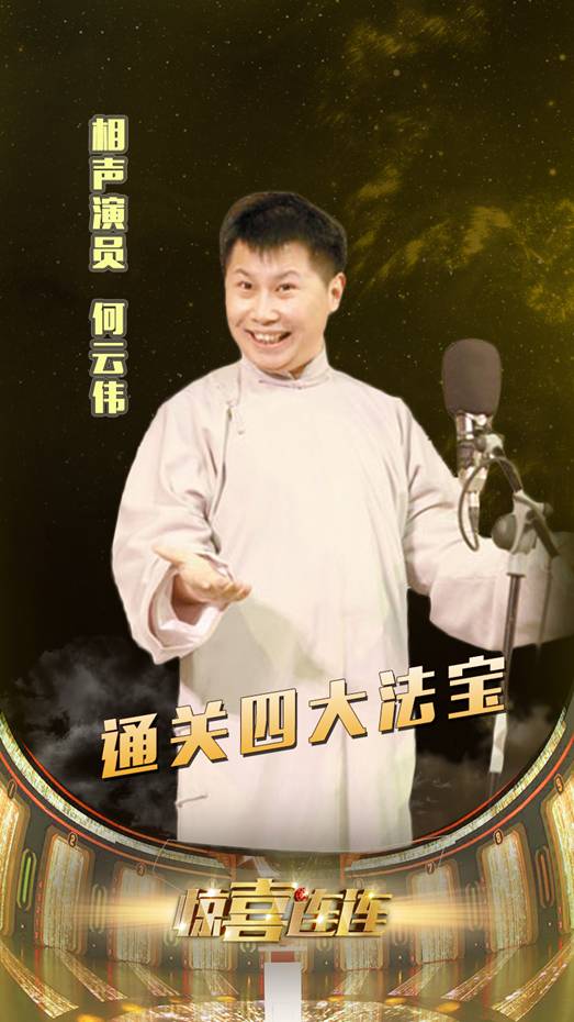我爱大满贯——《惊喜连连》金色收官夜
