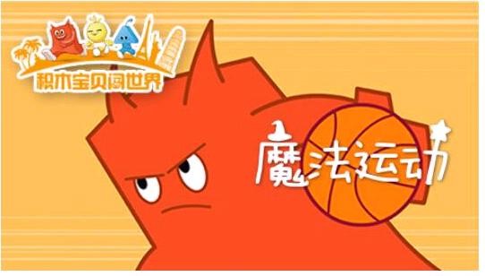 积木宝贝魔法运动上线播出 融入科学早教理念
