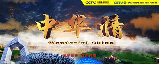 中国教育电视台纪录片频道近日推出《中华情》原创纪录片栏目