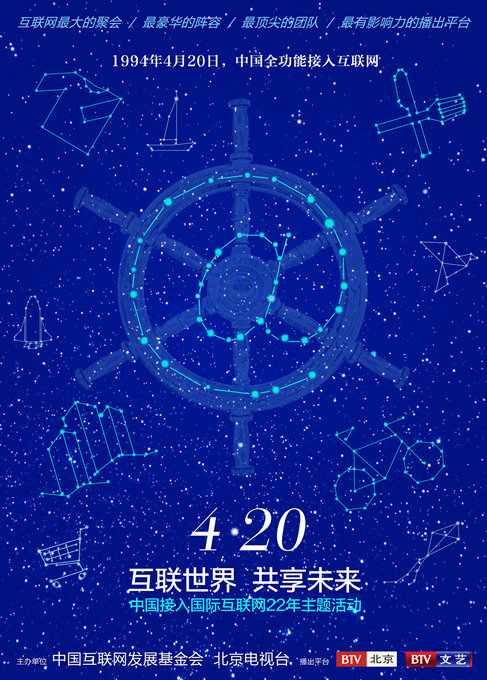 北京电视台打造中国接入互联网22年主题活动