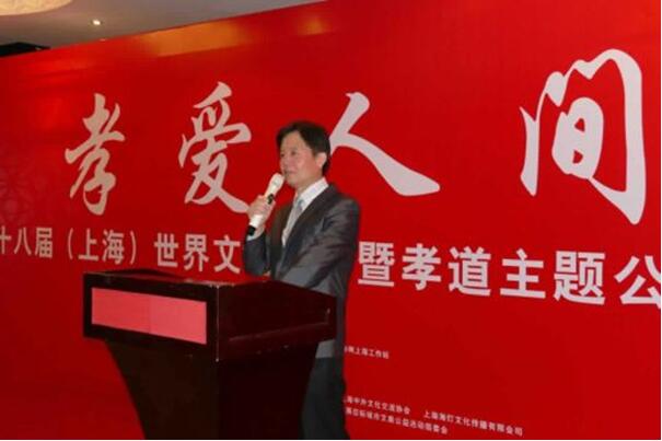 “孝爱人间”世界文化大会孝道公益活动在上海举办