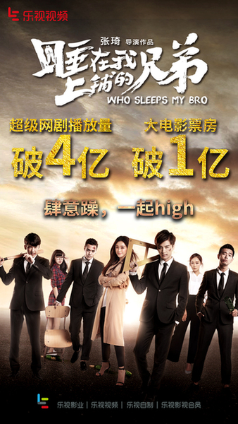 《睡在我上铺的兄弟》大电影票房破亿 乐视视频成大IP助“燃”剂