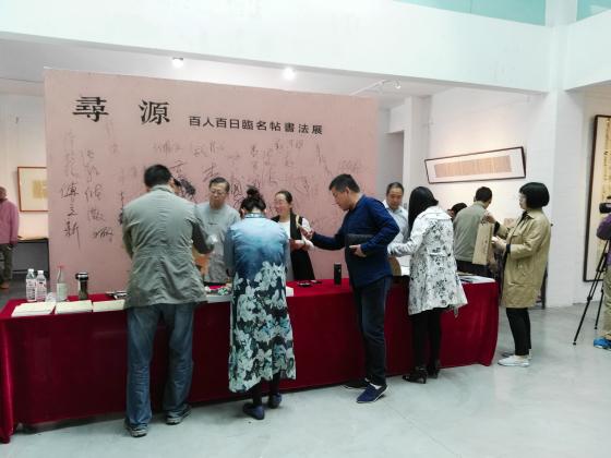 寻源:百人百日临名帖书法展在北京宋庄举行