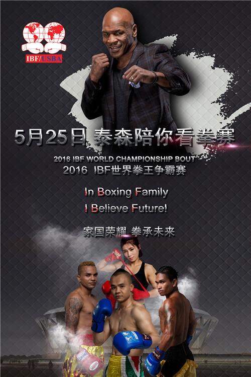 拳王泰森将来华出席2016 IBF全球年会