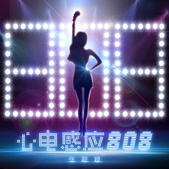 张靓颖《心电感应808》酷狗首发 “电”动你的视听感官