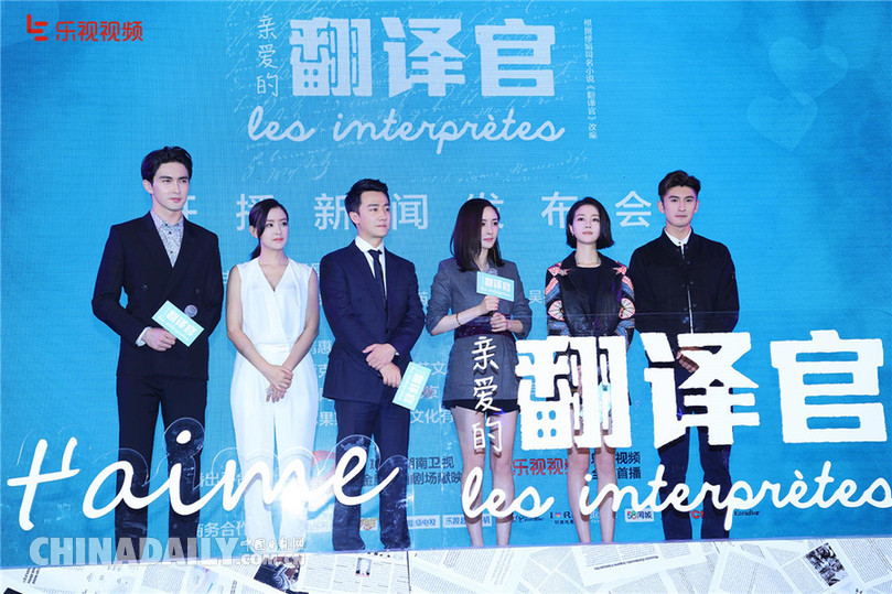 《亲爱的翻译官》举办首映式 CP轮番发糖现场变“表白大作战”